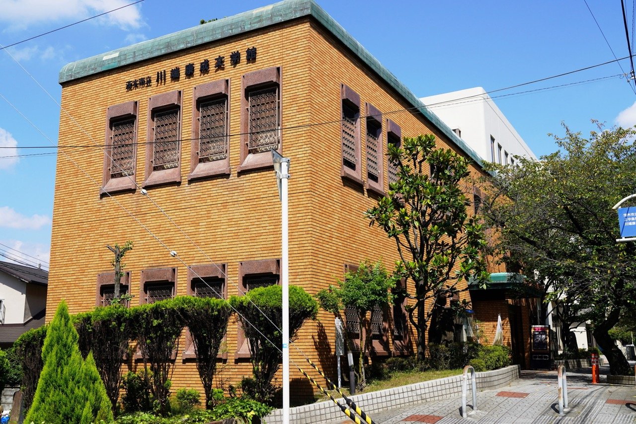 📖 이바라키 시립 가와바타 야스나리 문학관 이미지 4